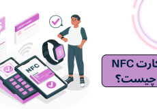 کارت NFC چیست ؟