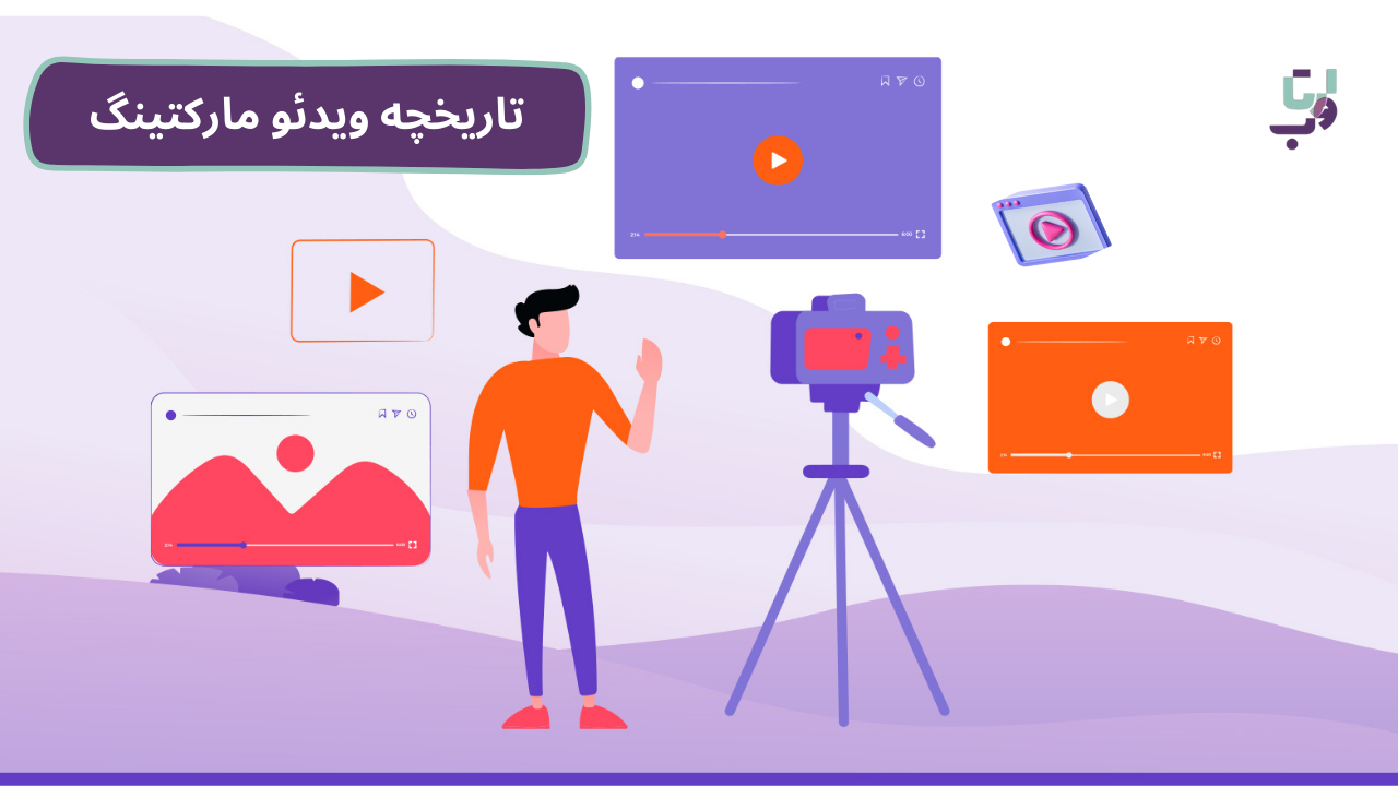 ویدئو مارکتینگ