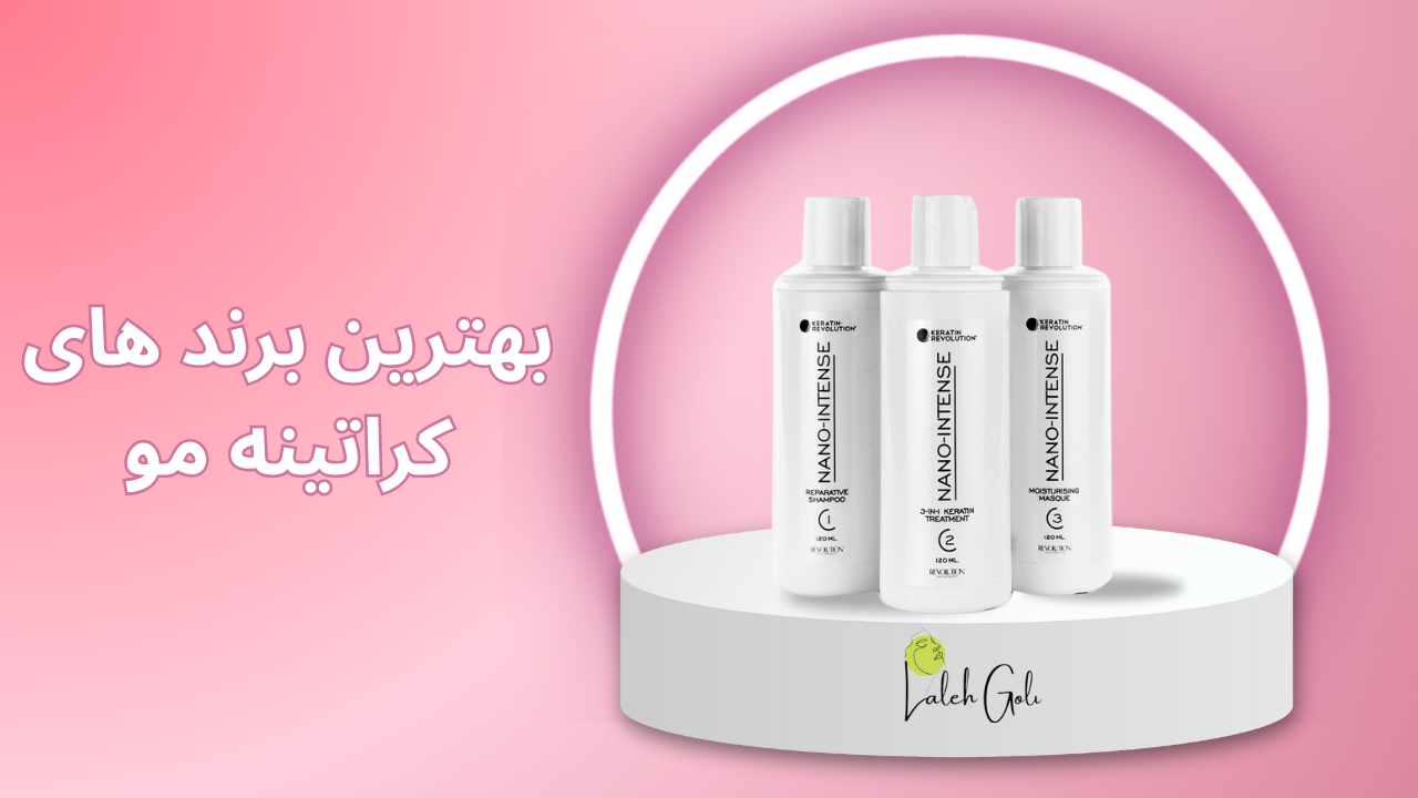 کراتینه مو | بهترین کراتین کار در اصفهان