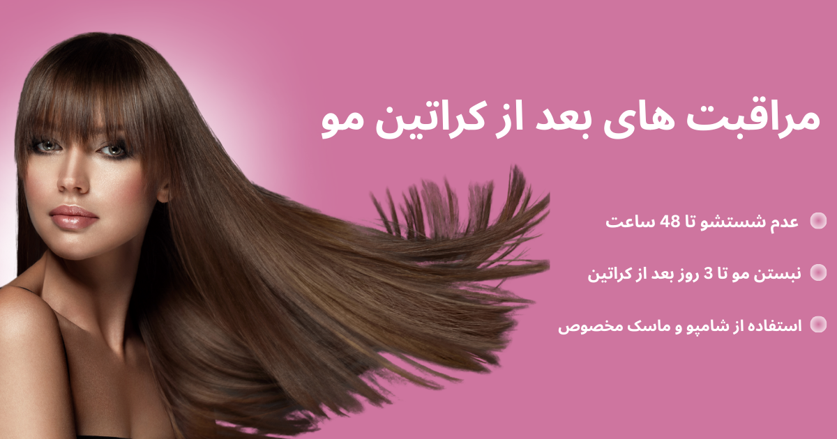 کراتینه مو | بهترین کراتین کار در اصفهان